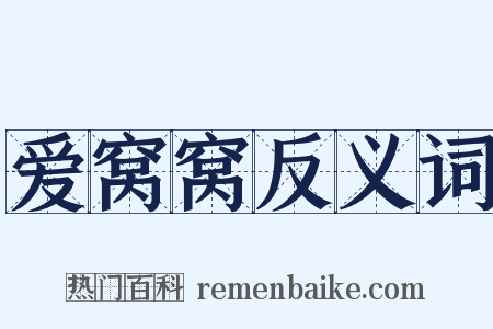 爱窝窝反义词是什么意思的图片